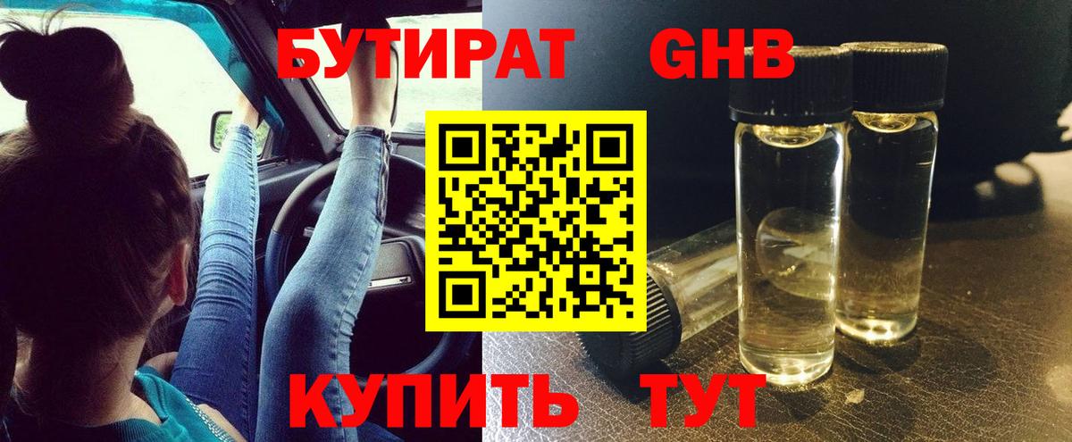 БУТИРАТ оксибутират  Вход с VPN  Можайск 
